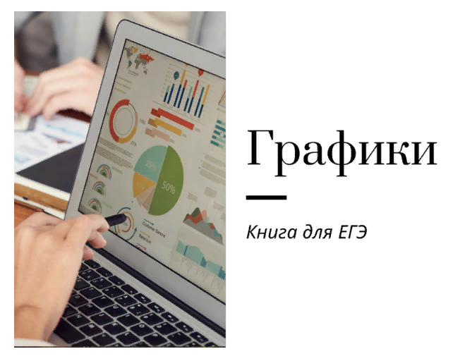 [Ирина Кузнецова] Графики для ЕГЭ по английскому я_0.png